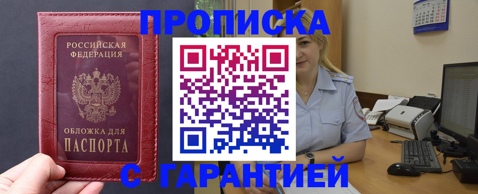 купить прописку в Закаменске
