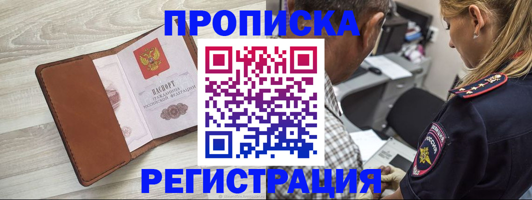 прописка для работы в Закаменске